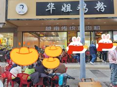 -华姐鸡粉(教育路店)
