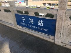 -宁海站