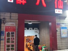 -醉八仙热酒馆(渝中店)
