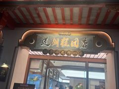 -莲湖糕团店·老秦淮小吃