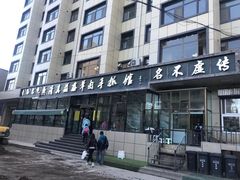 -清真益鑫羊肉手抓馆(南大街店)