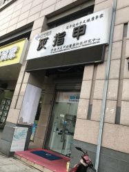 -派恩宜灰指甲·甲沟炎·鸡眼康护