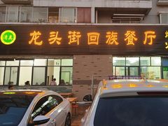 -龙头街回族餐厅(蒜村新区农大店)