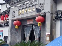 -三林本帮馆(中林街店)