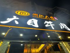 -潮汕大目牛肉火锅(皇岗旗舰店)