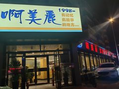 -啊美丽炭火烤肉(滑翔一店)