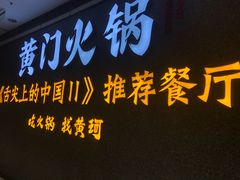 门面-黄门火锅(梦时代店)