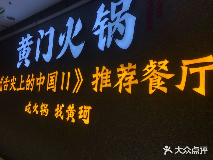 黄门火锅(梦时代店)门面图片