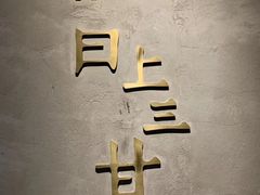 -日上三甘(三里屯店)