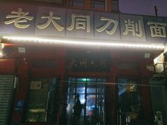 -韩师傅老大同刀削面(北苑路店)
