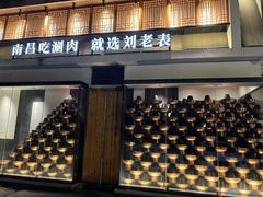-刘老表·瓦罐汤涮肉(青云谱店)