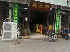 门面-芸海阁·农家私房菜(沙家浜景区出口店)
