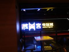 -核客电玩城(东门店)