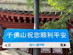 -千佛山风景名胜区