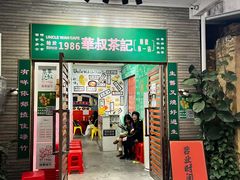 -華叔茶記