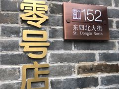 -北京稻香村(零号店)