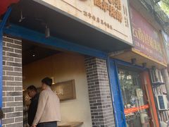 门面-三兄弟高炉烧饼