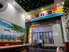 门面-老海南椰奶清补凉(文化宫老店)