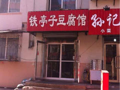 iphone_upload_pic-铁亭子豆腐馆(振兴街店)