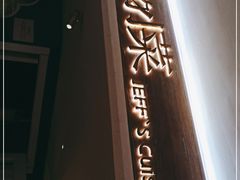 -姐夫的小菜(新中关购物中心店)