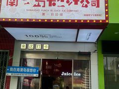 -南澳岛打卡果汁冰公司