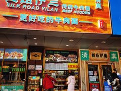 门面-丝路伊兰·兰州牛肉面(牛街总店)