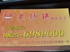 -老砂锅(城北店)