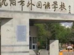-沈阳市外国语学校