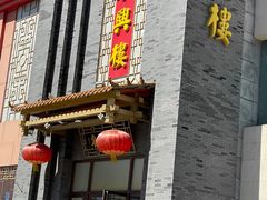 -东兴楼饭庄(六里桥店)