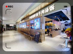 门面-梨花牛肉汤饭(仁恒伊势丹店)