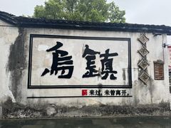 -乌镇东栅景区