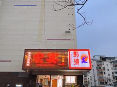 -宏宴·新京菜(望京店)