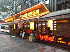 -威记烧嘢·南宁烧烤·超级生牛(绿地店)