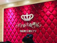 -自由港KTV(王子公主金平店)