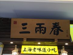 门面-三两春肚肺汤(崂山路店)