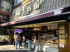 -矮子馅饼(大成路店)