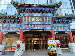 -北京全聚德(王府井店)