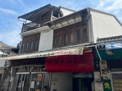 -打绳米面老店(打绳巷二中店)