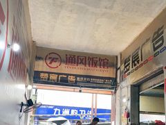 -通风饭馆