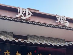 -向民炒鸡老店(金泰华府店)