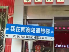 -南澳岛打卡果汁冰公司