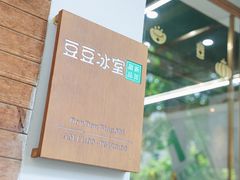-豆豆冰室·地道招牌椰子冻(大良店)