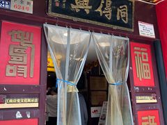 -同得兴 Since·1995 传统苏式面馆(十全街店)
