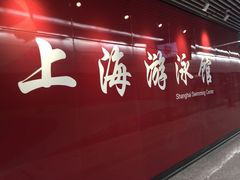 -上海游泳馆(地铁站)