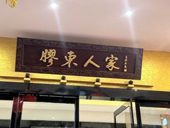 -胶东人家(奥体中心店)