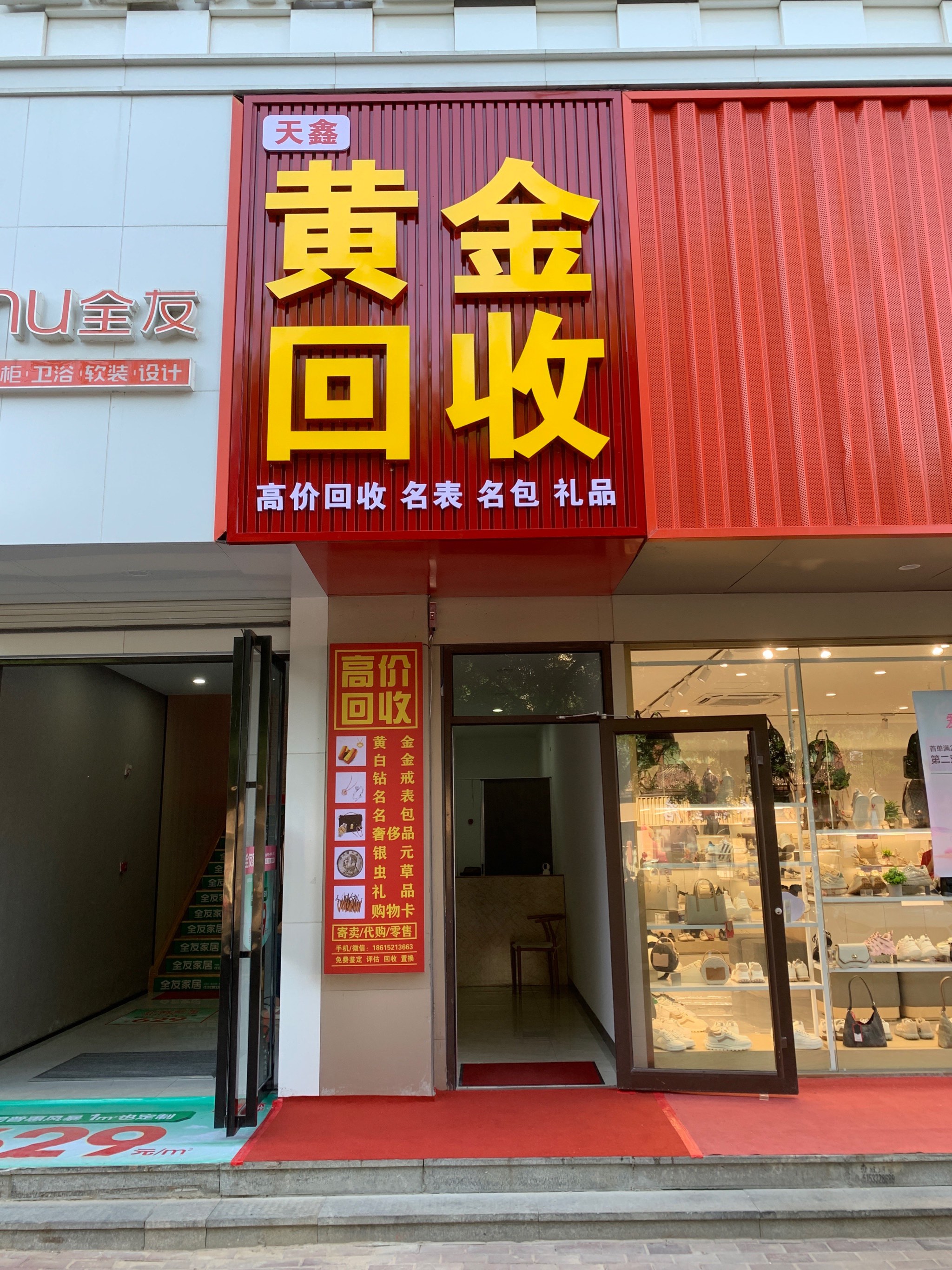 章丘天鑫黄金回收店高价回收黄金首饰钻戒金条