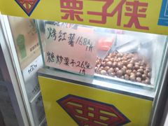 -栗子侠奶皮子糖葫芦(长宁店)