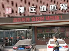 门面-阿庄新豫菜(通泰路店)