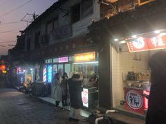 门面-山塘街小吃店