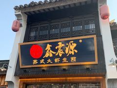 -鑫震源·苏式大虾生煎(山塘街店)